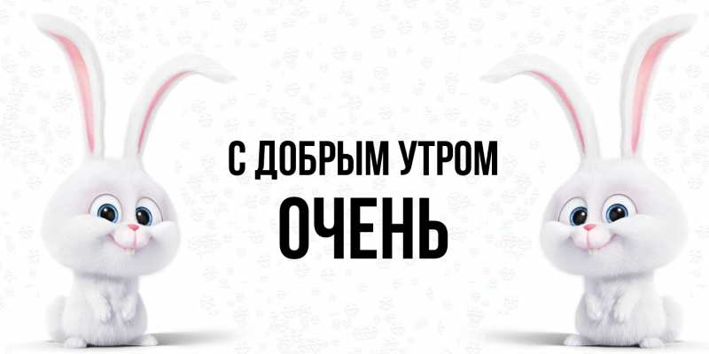 Картинка С добрым утром, Очень