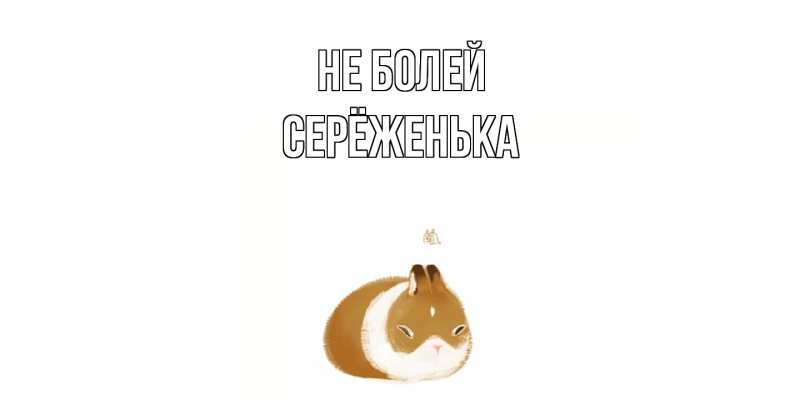 Открытка с именем, Серёженька, Не болей