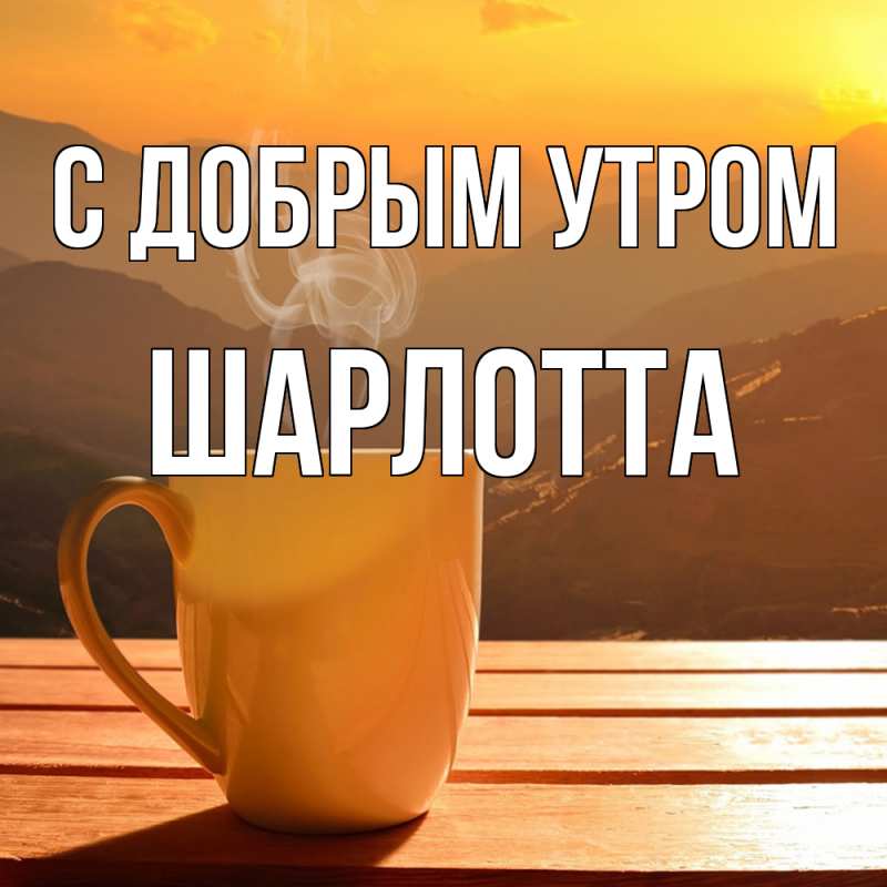 Картинка С добрым утром, Шарлотта