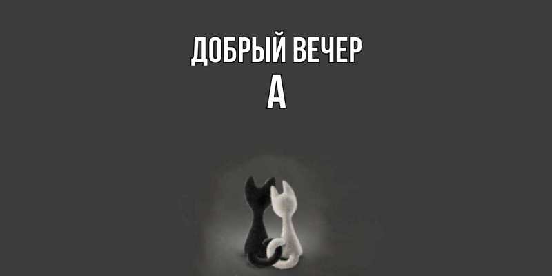 Картинка Добрый вечер, а