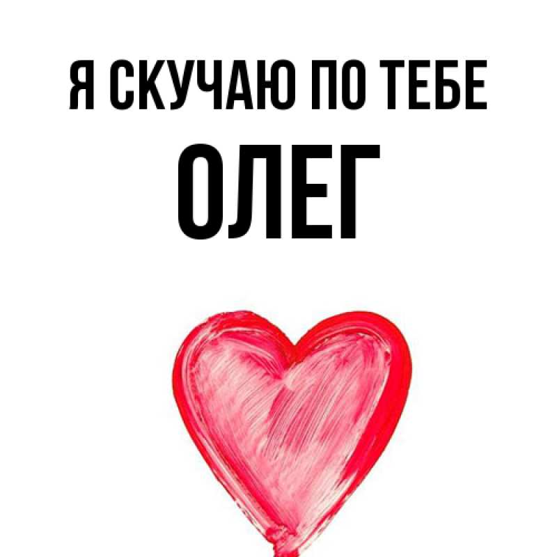 Картинка Я скучаю по тебе, олег