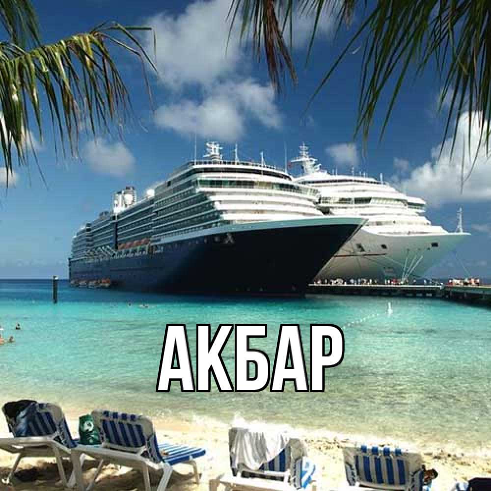 Открытка  с именем. Акбар, Главная  