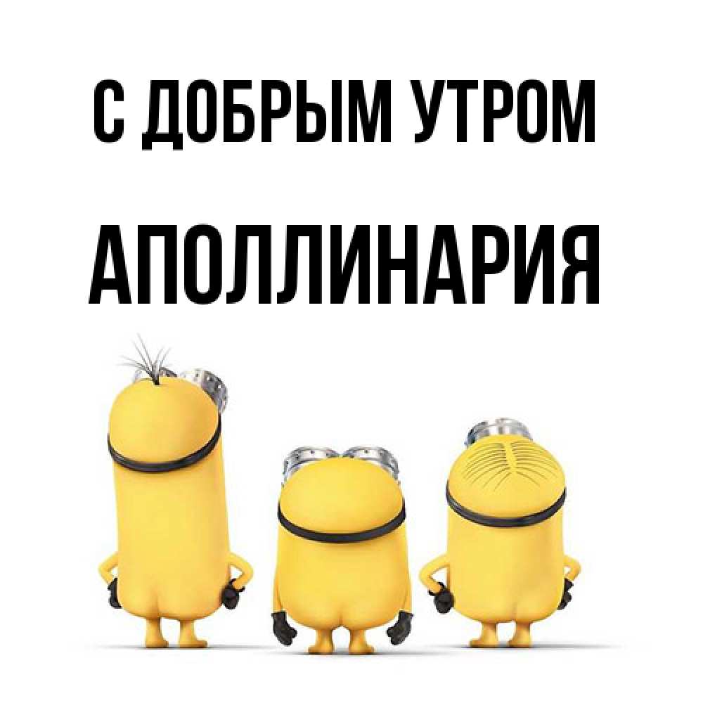 Открытка  с именем. Аполлинария, С добрым утром  