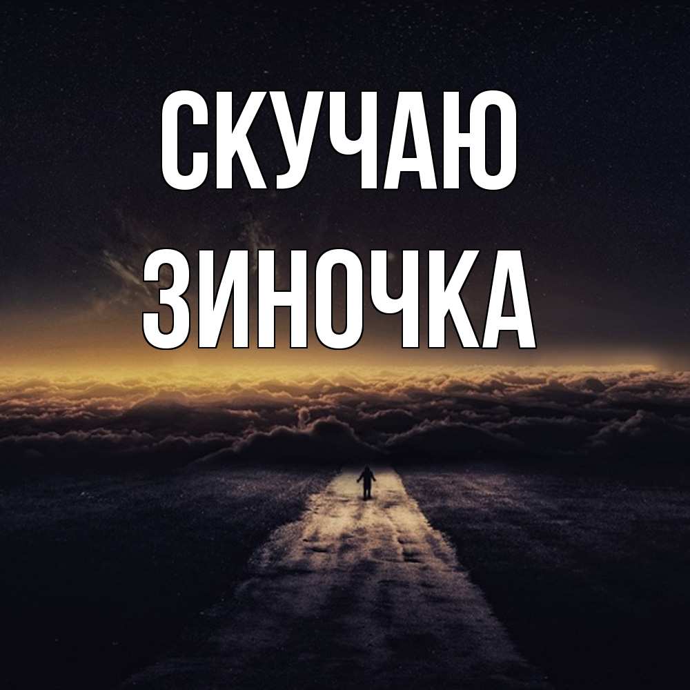 Открытка  с именем. Зиночка, Скучаю  