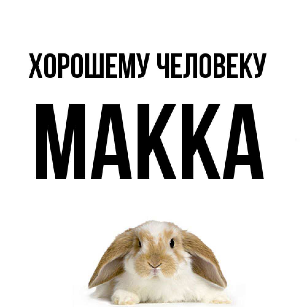 Открытка  с именем. Макка, Хорошему человеку  