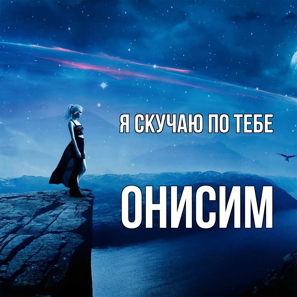 Открытка  с именем. Онисим, Я скучаю по тебе  