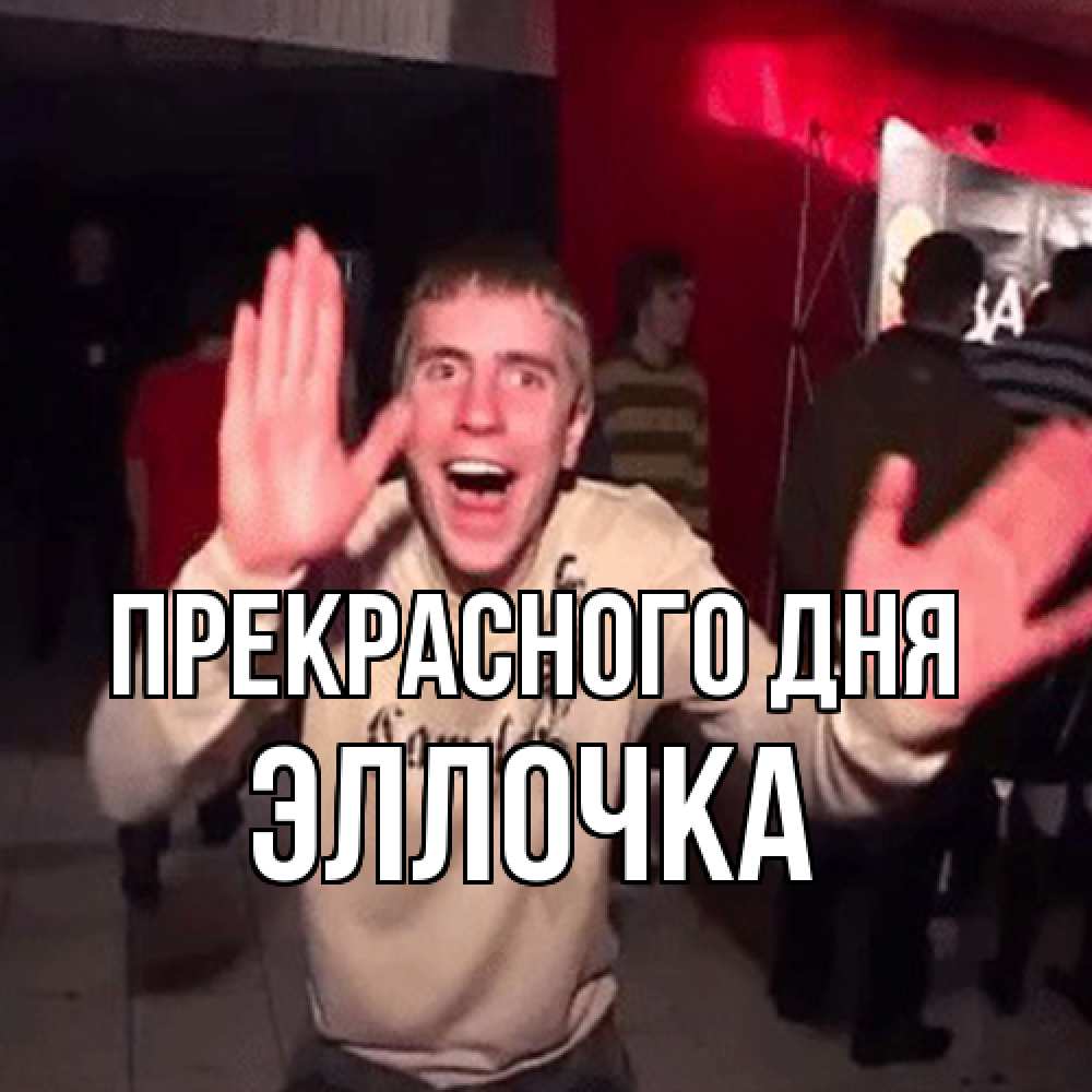 Открытка  с именем. Эллочка, Прекрасного дня  