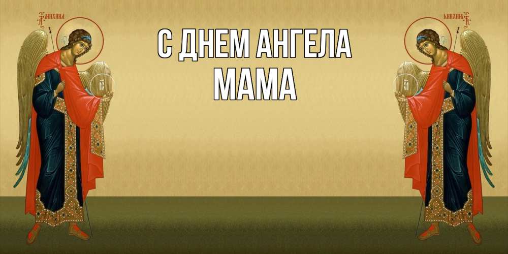 Открытка  с именем. мама, С днем ангела  