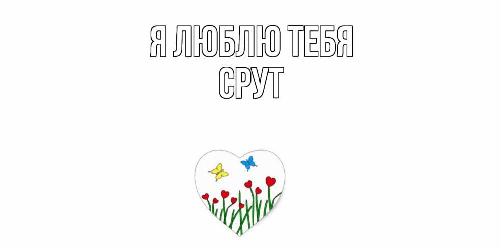 Открытка  с именем. срут, Я люблю тебя  