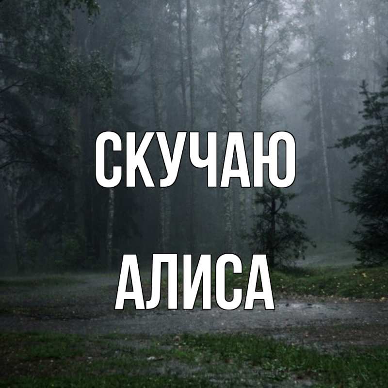 Картинка Скучаю, Алиса