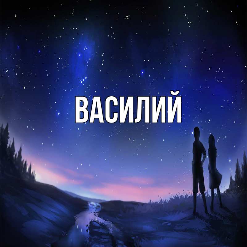 Картинка  с именем , Василий