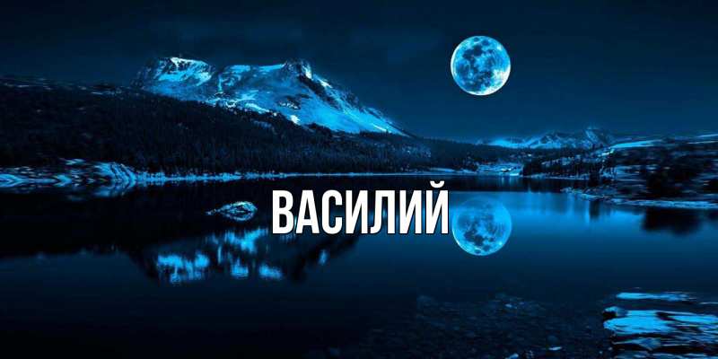 Картинка  с именем , Василий