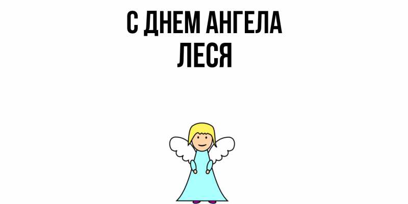 Картинка С днем ангела, Леся