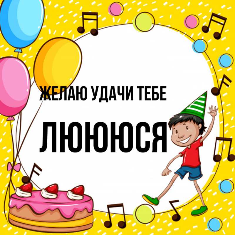 Картинка Желаю удачи тебе, Люююся