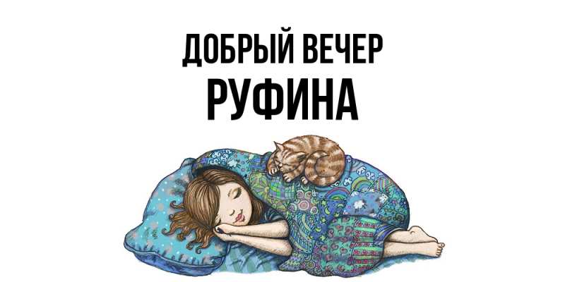 Картинка Добрый вечер, Руфина