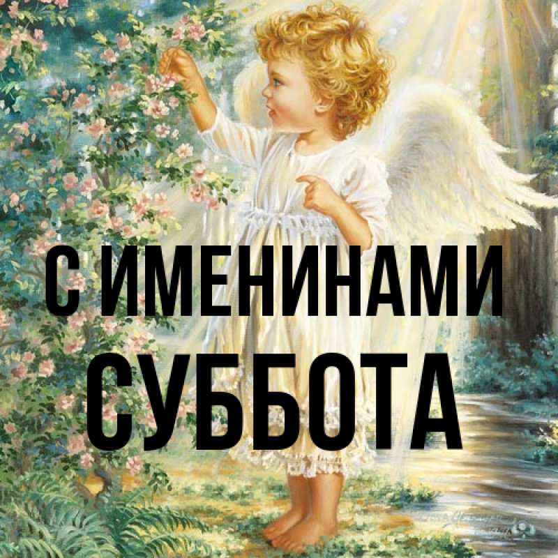 Картинка С именинами, Суббота