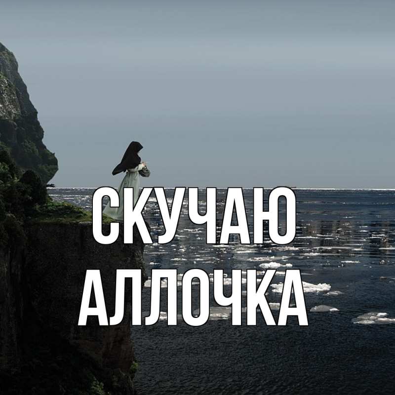 Картинка Скучаю, аллочка