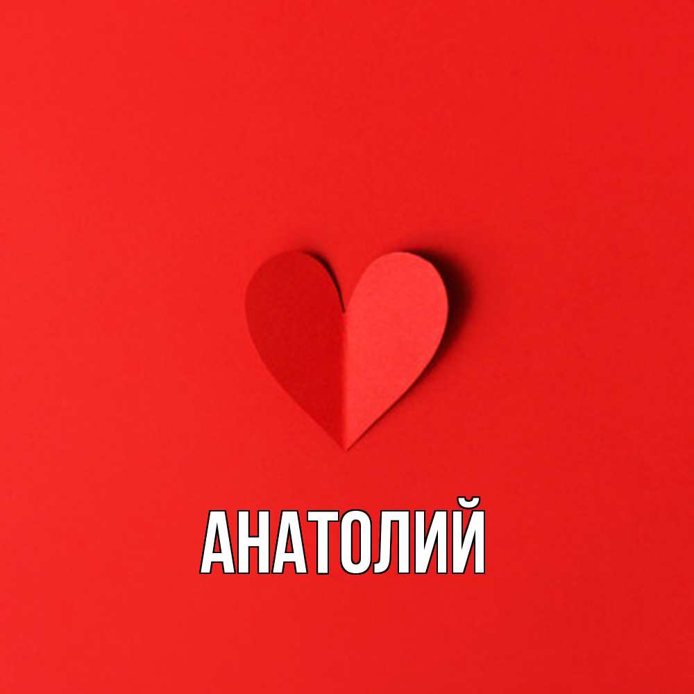 Открытка  с именем. Анатолий, Главная  