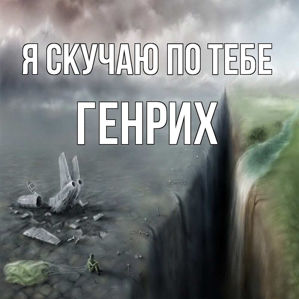 Открытка  с именем. Генрих, Я скучаю по тебе  