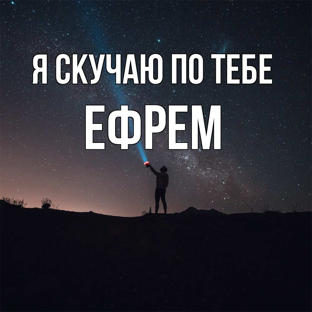 Открытка  с именем. Ефрем, Я скучаю по тебе  