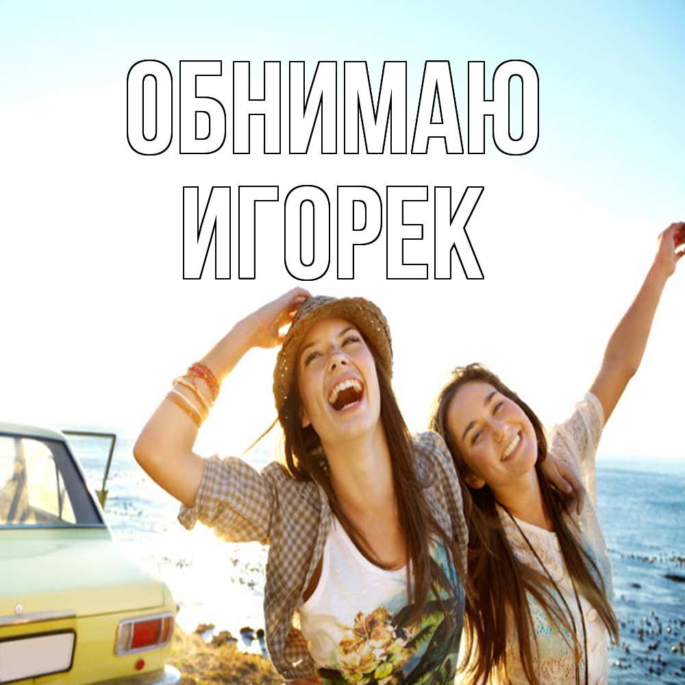 Открытка  с именем. Игорек, Обнимаю  