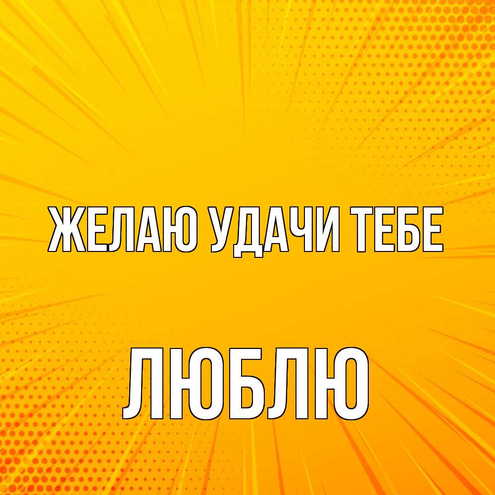 Открытка  с именем. Люблю, Желаю удачи тебе  