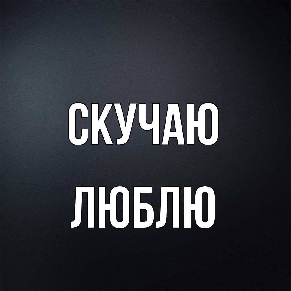 Открытка  с именем. Люблю, Скучаю  