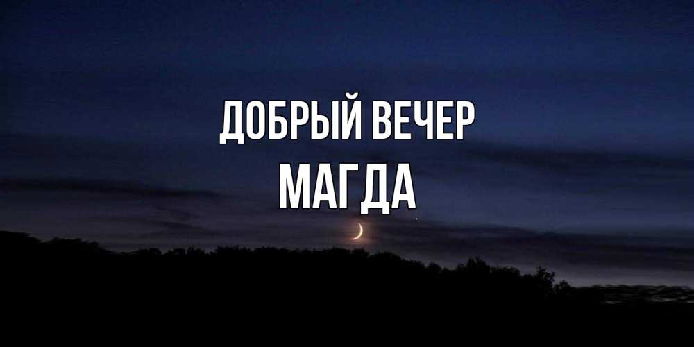 Открытка  с именем. Магда, Добрый вечер  