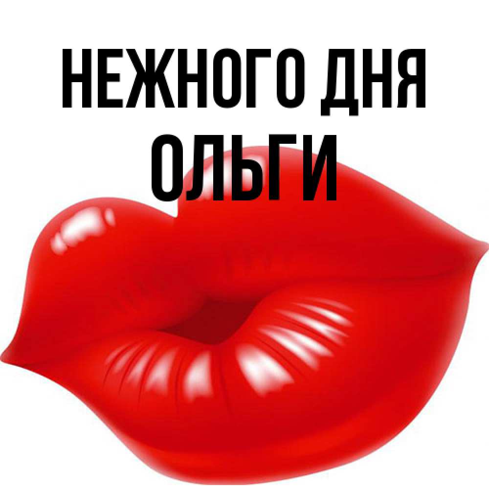 Открытка  с именем. Ольги, Нежного дня  
