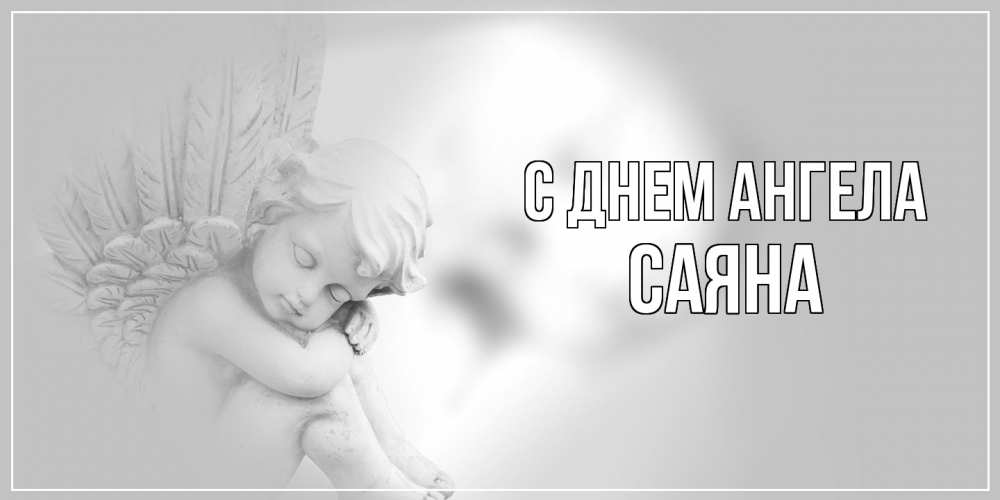 Открытка  с именем. Саяна, С днем ангела  