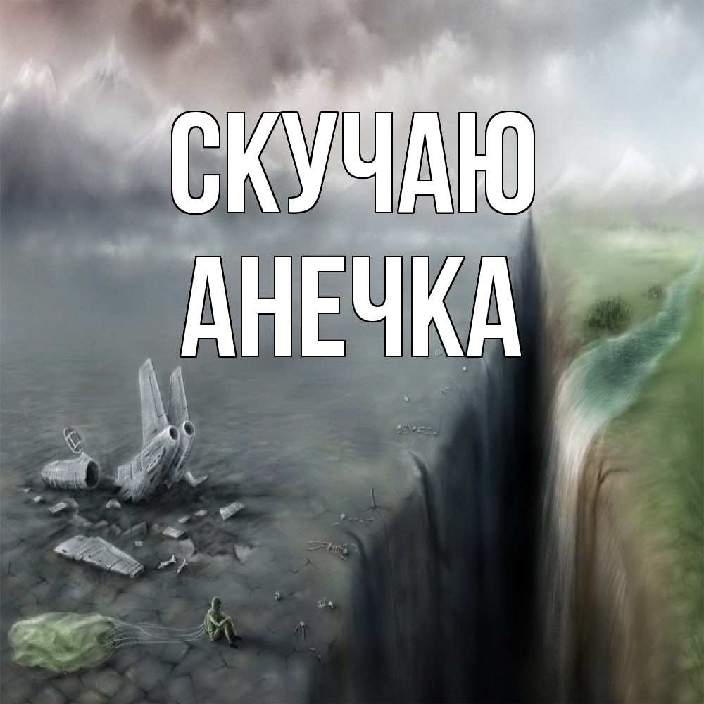 Открытка  с именем. анечка, Скучаю  