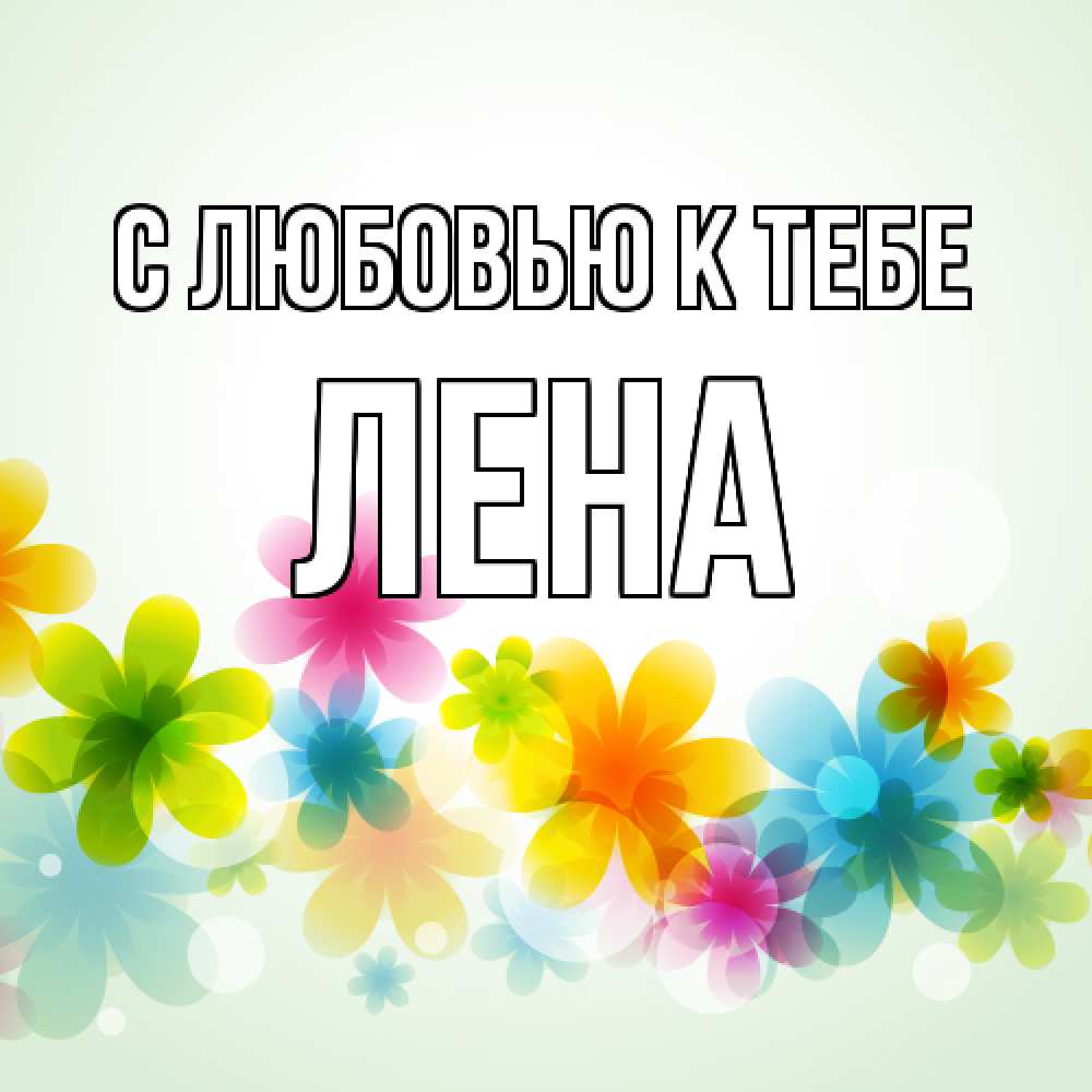 Открытка  с именем. лена, С любовью к тебе  