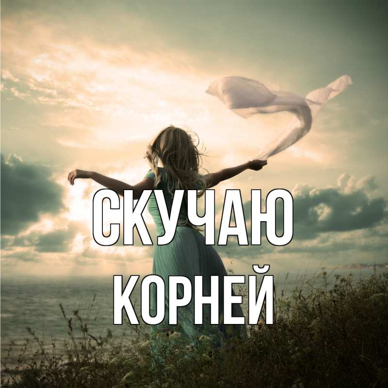 Картинка Скучаю, Корней