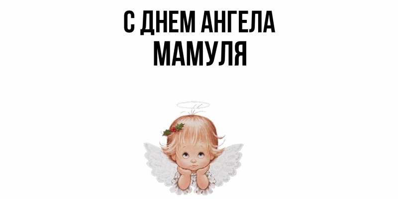Картинка С днем ангела, Мамуля