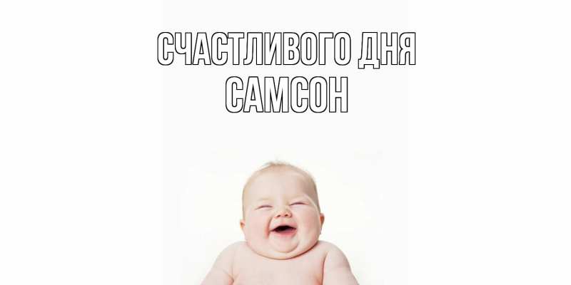 Картинка Счастливого дня, Самсон
