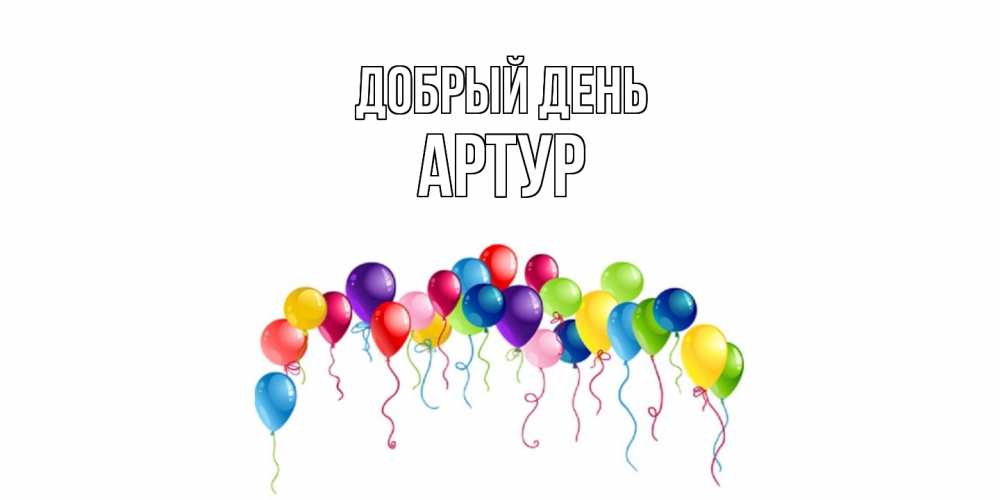 Открытка  с именем. Артур, Добрый день  