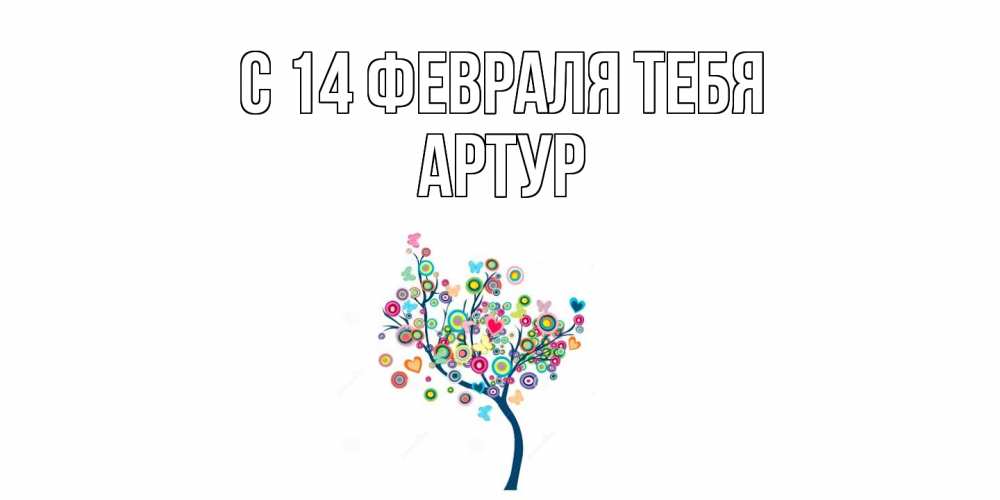Открытка  с именем. Артур, С 14 февраля тебя  
