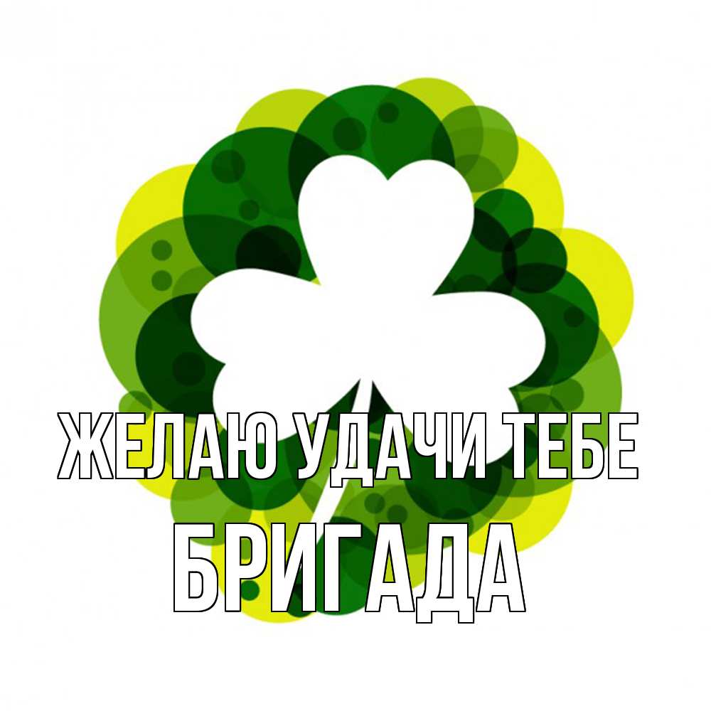Открытка  с именем. Бригада, Желаю удачи тебе  