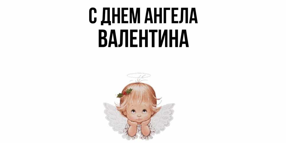 Открытка  с именем. Валентина, С днем ангела  
