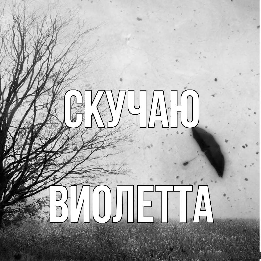 Открытка  с именем. Виолетта, Скучаю  