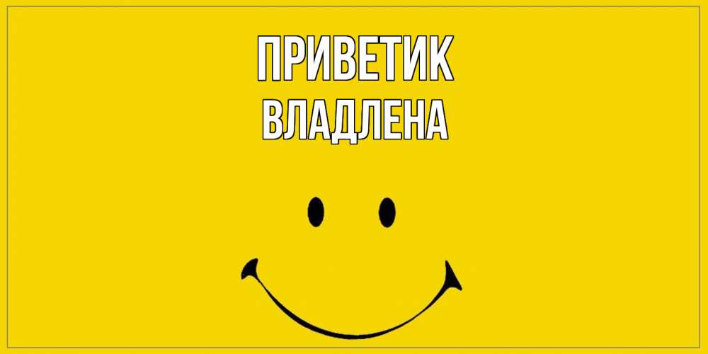 Открытка  с именем. Владлена, приветик  