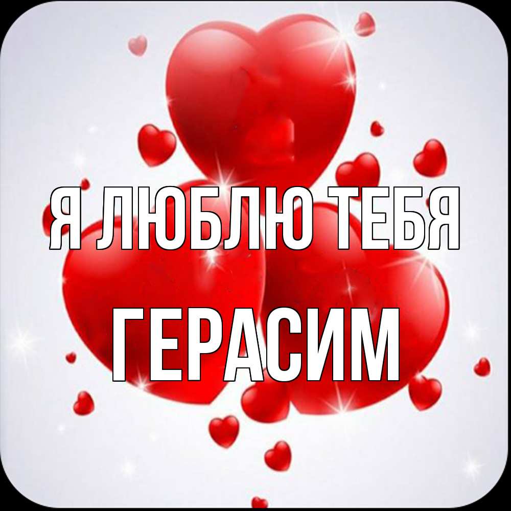 Открытка  с именем. Герасим, Я люблю тебя  
