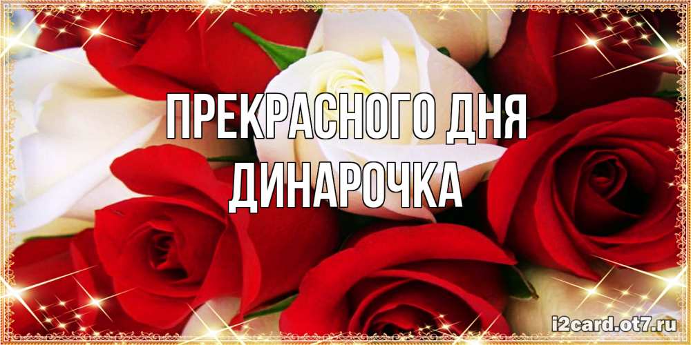 Открытка  с именем. Динарочка, Прекрасного дня  