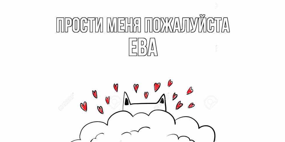 Открытка  с именем. Ева, Прости меня пожалуйста  