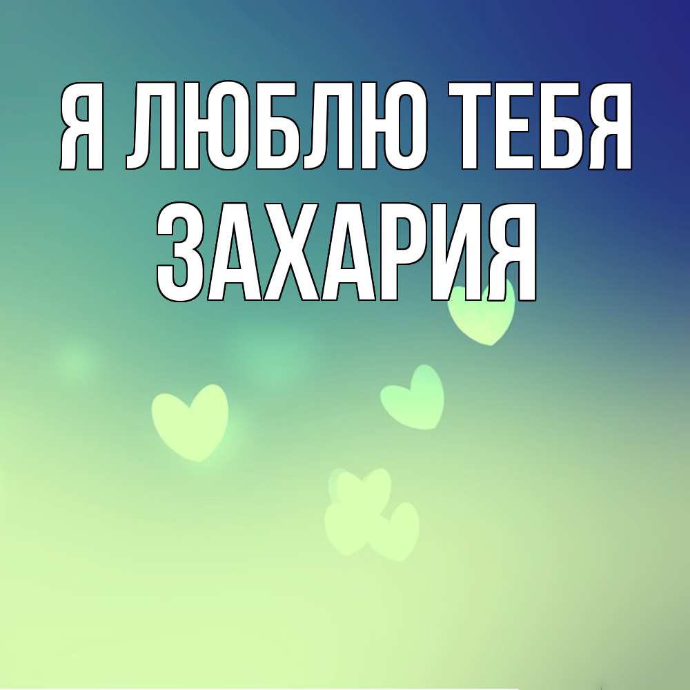 Открытка  с именем. Захария, Я люблю тебя  