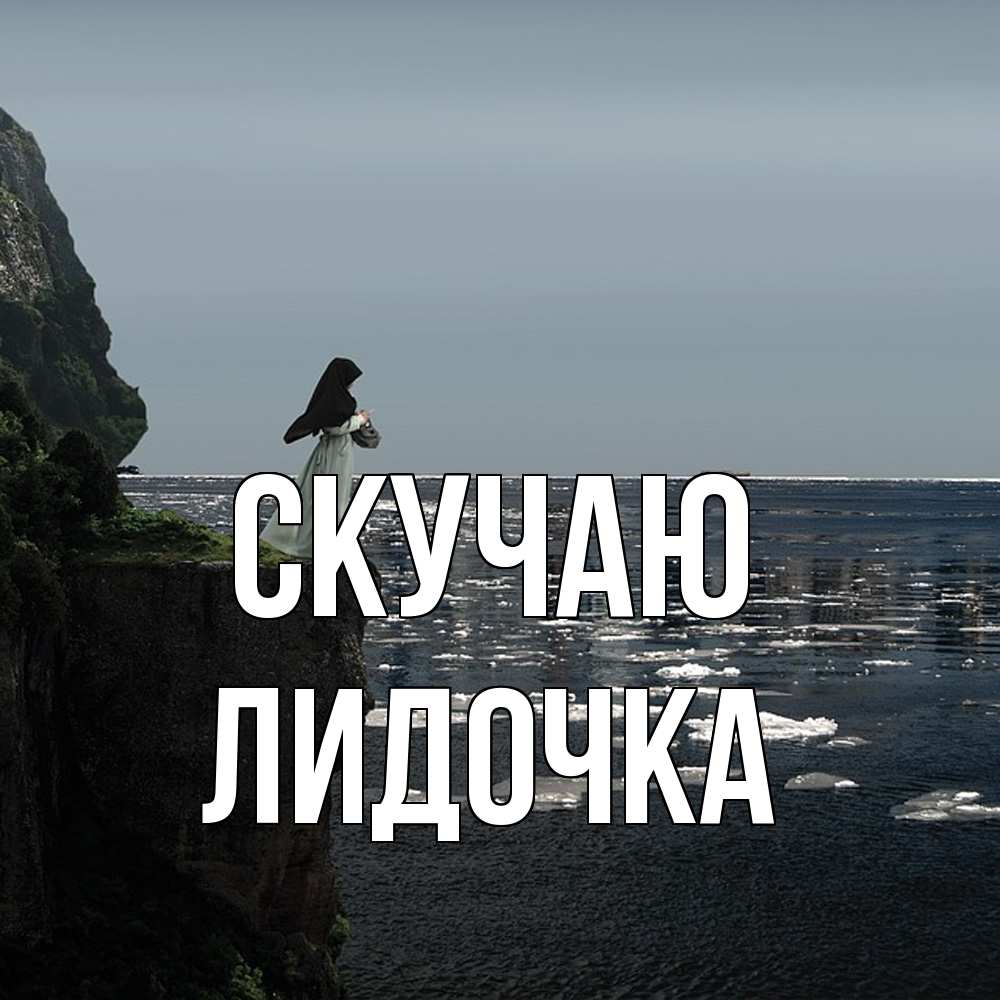 Открытка  с именем. Лидочка, Скучаю  