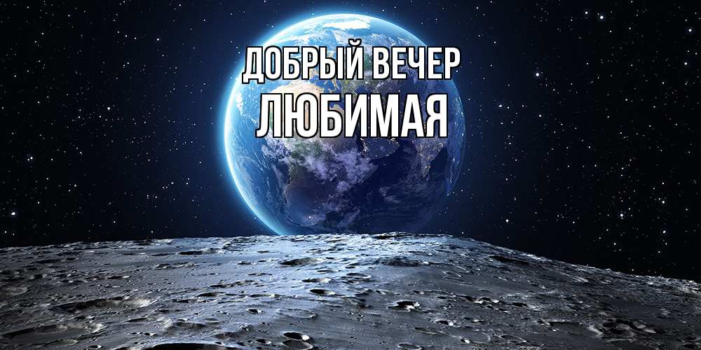 Открытка  с именем. Любимая, Добрый вечер  