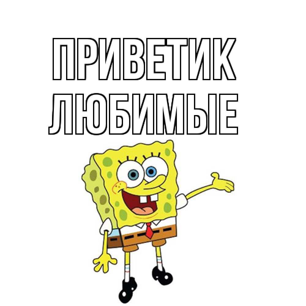 Открытка  с именем. Любимые, приветик  