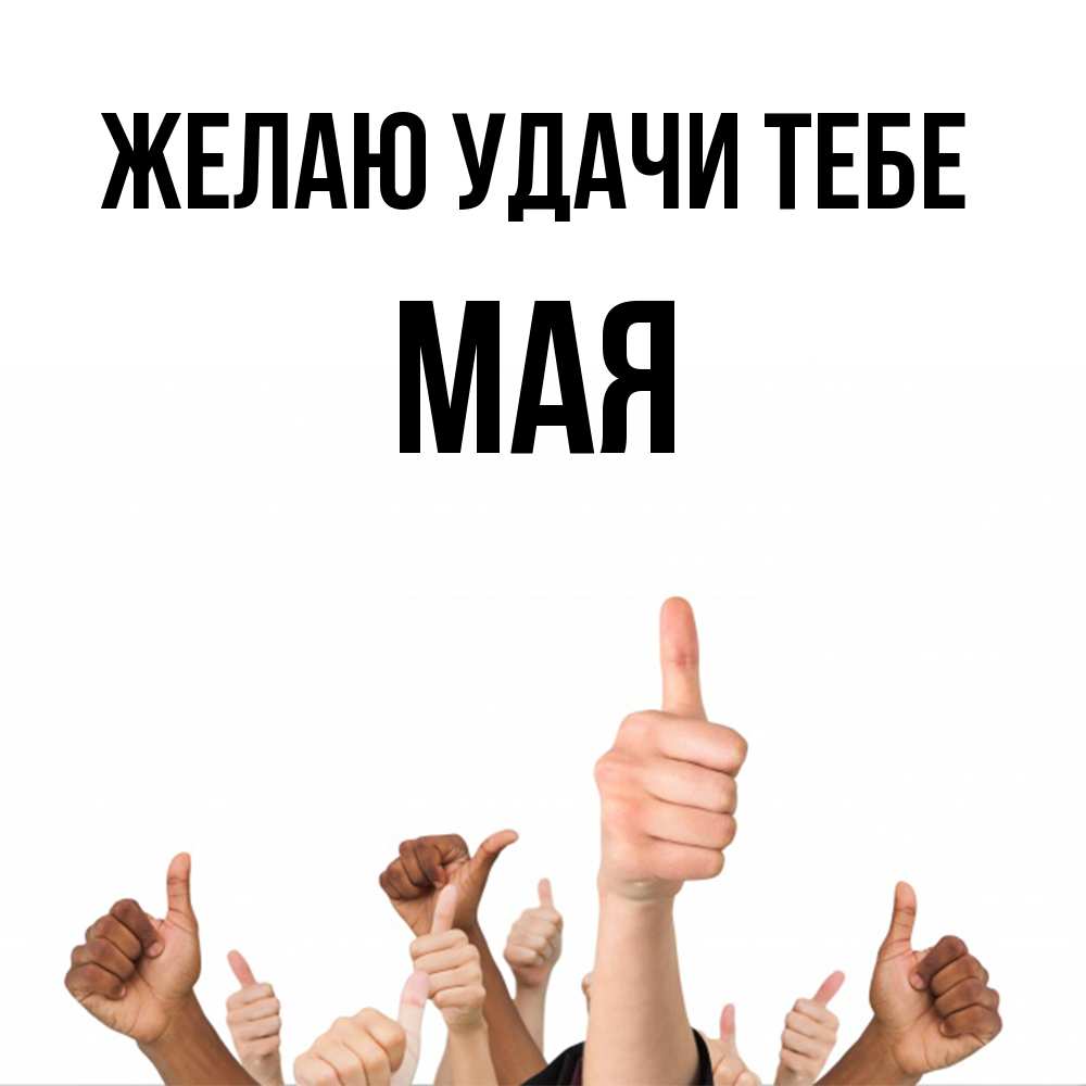 Открытка  с именем. Мая, Желаю удачи тебе  
