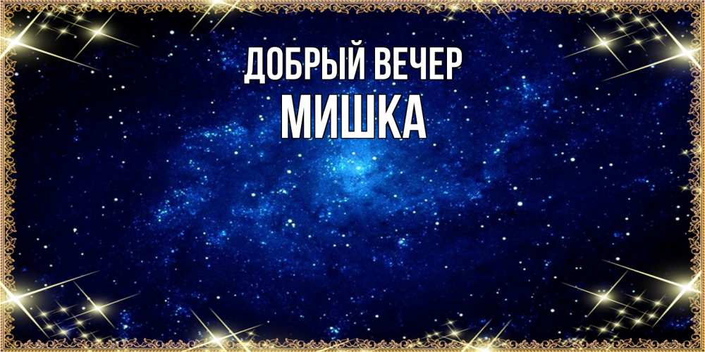 Открытка  с именем. Мишка, Добрый вечер  